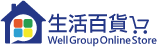 Well Group 生活百貨